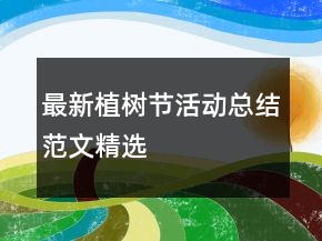 最新植樹(shù)節(jié)活動(dòng)總結(jié)范文精選