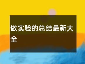 做實(shí)驗(yàn)的總結(jié)最新大全