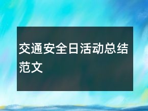 交通安全日活動(dòng)總結(jié)范文