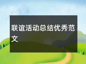 聯(lián)誼活動(dòng)總結(jié)優(yōu)秀范文