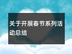 關(guān)于開展春節(jié)系列活動(dòng)總結(jié)