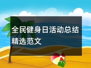 全民健身日活動總結(jié)精選范文