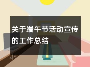 關(guān)于端午節(jié)活動宣傳的工作總結(jié)