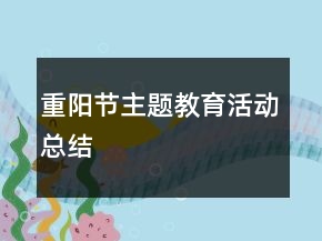 重陽節(jié)主題教育活動總結