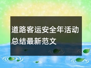 ＂道路客運(yùn)安全年＂活動(dòng)總結(jié)最新范文