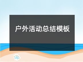 戶外活動總結(jié)模板