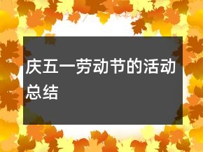 慶五一勞動節(jié)的活動總結(jié)