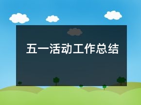 五一活動工作總結(jié)
