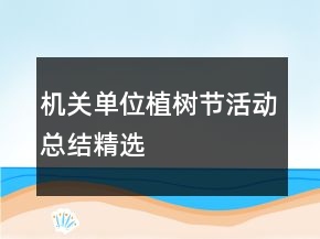 機(jī)關(guān)單位植樹(shù)節(jié)活動(dòng)總結(jié)精選
