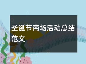 圣誕節(jié)商場(chǎng)活動(dòng)總結(jié)范文