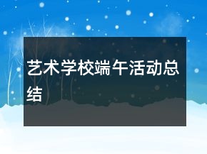藝術學校端午活動總結