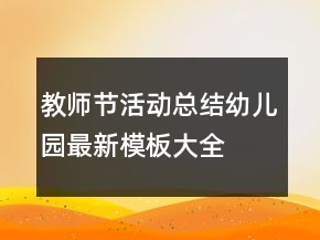 教師節(jié)活動總結(jié)幼兒園最新模板大全