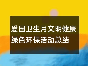 愛國衛(wèi)生月文明健康綠色環(huán)?；顒涌偨Y(jié)