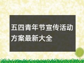 五四青年節(jié)宣傳活動(dòng)方案最新大全