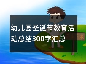 幼兒園圣誕節(jié)教育活動(dòng)總結(jié)300字匯總