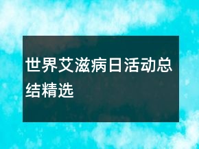 世界艾滋病日活動(dòng)總結(jié)精選