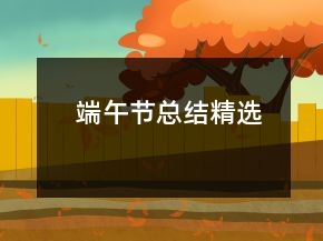 端午節(jié)總結(jié)精選