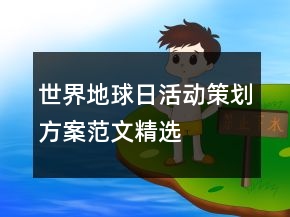 世界地球日活動(dòng)策劃方案范文精選