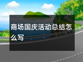 商場國慶活動總結(jié)怎么寫