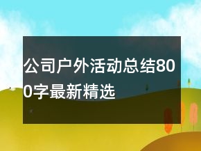 公司戶外活動總結(jié)800字最新精選