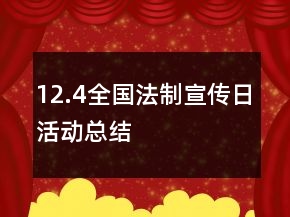 12.4全國法制宣傳日活動總結(jié)