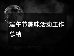 端午節(jié)趣味活動(dòng)工作總結(jié)