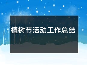 植樹(shù)節(jié)活動(dòng)工作總結(jié)