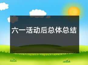 六一活動后總體總結(jié)