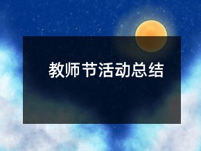 教師節(jié)活動總結(jié)