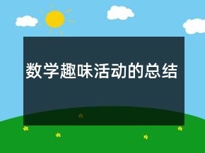 數(shù)學(xué)趣味活動(dòng)的總結(jié)