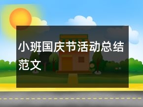 小班國慶節(jié)活動總結范文