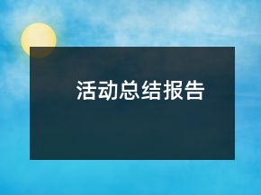 活動總結(jié)報告