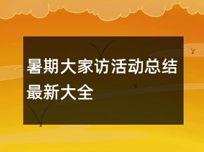 暑期大家訪活動總結最新大全