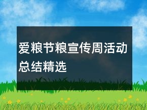 愛糧節(jié)糧宣傳周活動總結(jié)精選