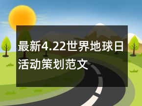 最新4.22世界地球日活動策劃范文