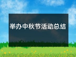 舉辦中秋節(jié)活動(dòng)總結(jié)