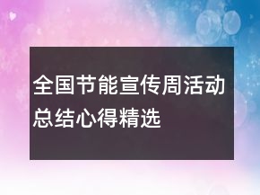 全國(guó)節(jié)能宣傳周活動(dòng)總結(jié)心得精選