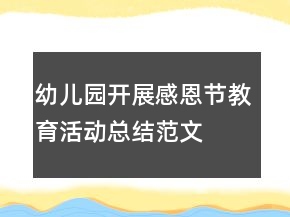 幼兒園開(kāi)展感恩節(jié)教育活動(dòng)總結(jié)范文