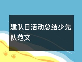 建隊(duì)日活動總結(jié)少先隊(duì)范文