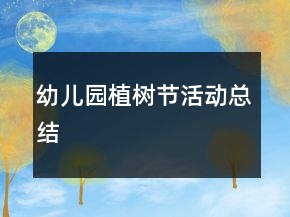幼兒園植樹(shù)節(jié)活動(dòng)總結(jié)