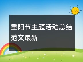 重陽(yáng)節(jié)主題活動(dòng)總結(jié)范文最新
