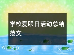 學(xué)校愛(ài)眼日活動(dòng)總結(jié)范文