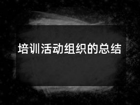 培訓活動組織的總結(jié)