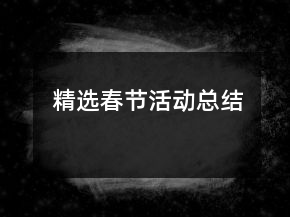 精選春節(jié)活動(dòng)總結(jié)
