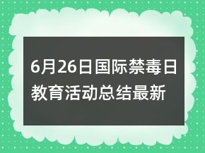 6月26日國際禁毒日教育活動總結(jié)最新