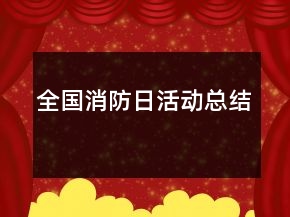 全國消防日活動總結(jié)