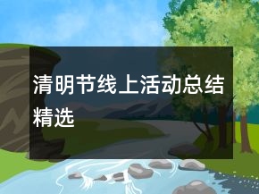 清明節(jié)線上活動(dòng)總結(jié)精選