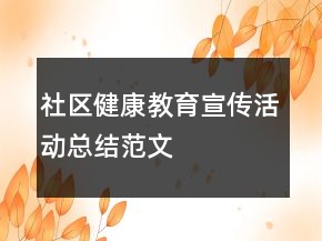 社區(qū)健康教育宣傳活動總結范文