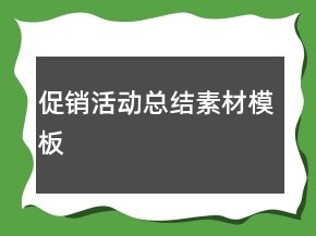 促銷活動(dòng)總結(jié)素材模板