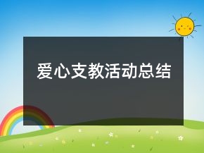 愛心支教活動總結